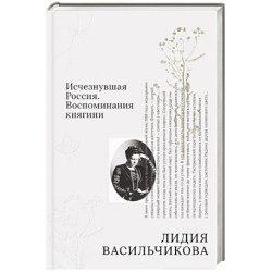 Исчезнувшая Россия. Воспоминания княгини