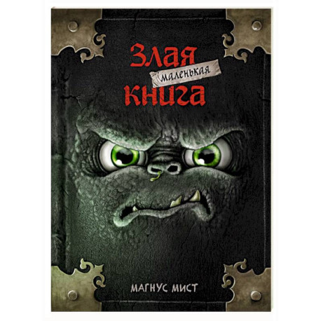 Маленькая злая книга