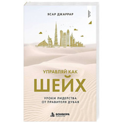 Управляй как шейх. Уроки лидерства от правителя Дубая
