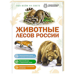 Животные лесов России