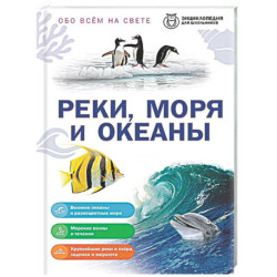 Реки, моря и океаны