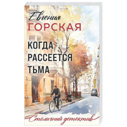 Когда рассеется тьма