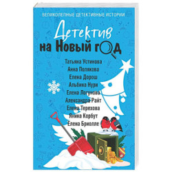 Детектив на Новый год