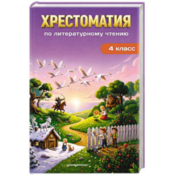 Хрестоматия по литературному чтению. 4 класс