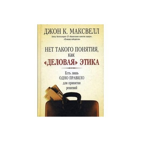 Нет такого понятия, как 'деловая' этика