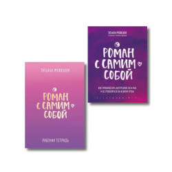 Комплект из 2-х книг. Роман с самим собой (книга + тетрадь)