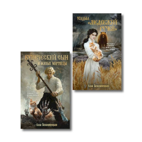 Комплект из 2-х книг: Купеческий сын и живые мертвецы + Усадьба 'Медвежий Ручей'