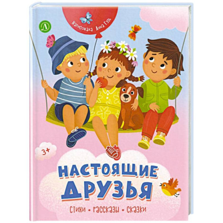 Настоящие друзья
