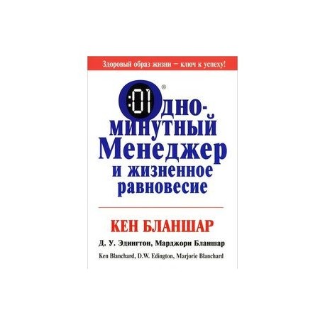 Одноминутный менеджер и жизненное равновесие