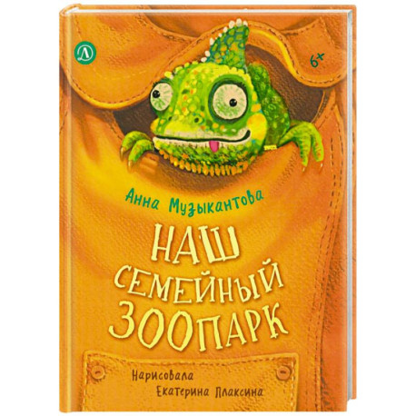 Наш семейный зоопарк