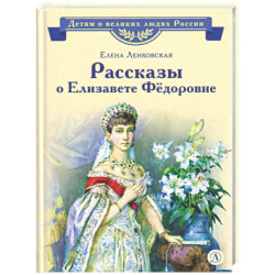 Рассказы о Елизавете Фёдоровне