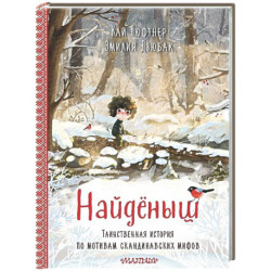 Найденыш