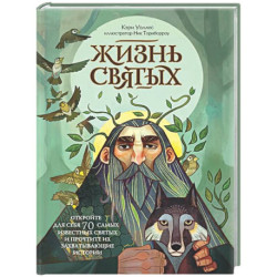 Жизнь святых