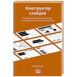 Конструктор слайдов. Как оформить презентацию, которую не стыдно показать, быстро и без мучений