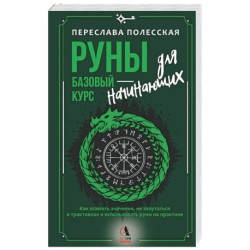 Руны — базовый курс для начинающих. Как освоить значения, не запутаться в трактовках и использовать руны на практике