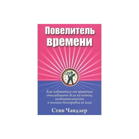 Повелитель времени