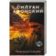 Силуан Афонский. Святой, победивший ад