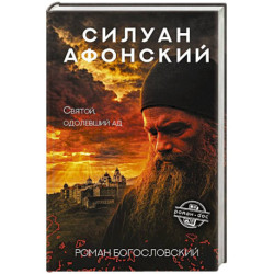 Силуан Афонский. Святой, победивший ад