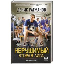 Нерушимый. Вторая Лига