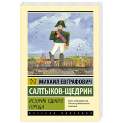 История одного города