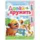Давай дружить. Полезные сказки