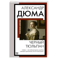 Черный тюльпан