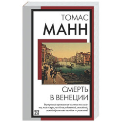 Смерть в Венеции
