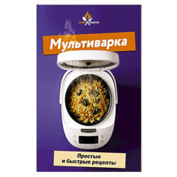 Мультиварка. Простые и быстрые рецепты