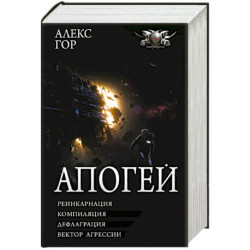 Апогей-1 (сборник)
