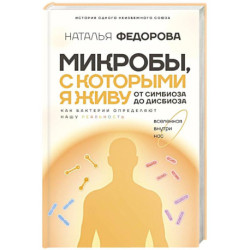 Микробы, с которыми я живу: от симбиоза до дисбиоза