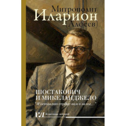 Шостакович и Микеланджелло