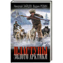 Пластуны. Золото Арктики