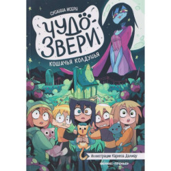 Чудо-звери. Кошачья колдунья. Часть 5