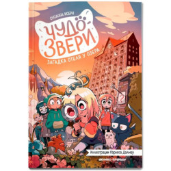 Чудо-звери загадка отеля у озера Часть 6