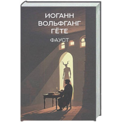 Фауст
