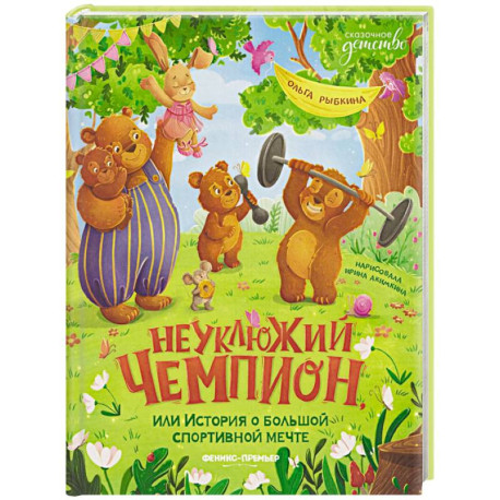 Неуклюжий чемпион, или История о большой спортивной мечте