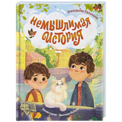 НеМЫШлимая история