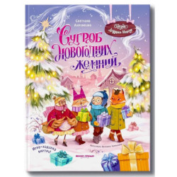 Сугроб новогодних желаний