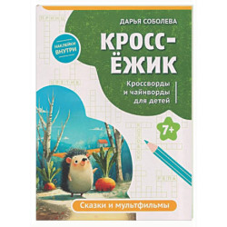 КроссЕжик: кроссворды и чайнворды для детей: сказки и мультфильмы