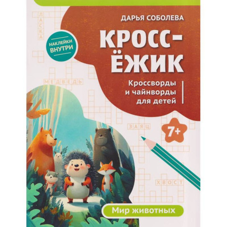 КроссЕжик: кроссворды и чайнворды для детей: мир животных