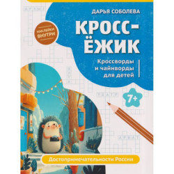 КроссЕжик: кроссворды и чайнворды для детей: достопримечательности России