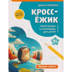 КроссЕжик: кроссворды и чайнворды для детей: вокруг света
