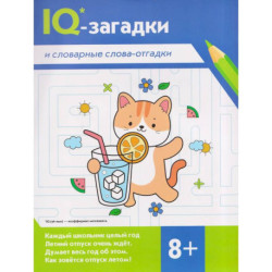 IQ-загадки и словарные слова-отгадки