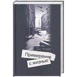 Ольга Берггольц. Примирение с жизнью
