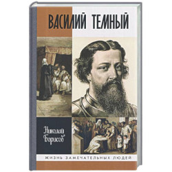 Василий Темный