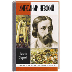Александр Невский