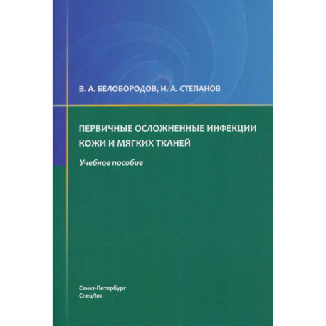 Первичные осложненные инфекции кожи и мягких тканей: учебное пособие
