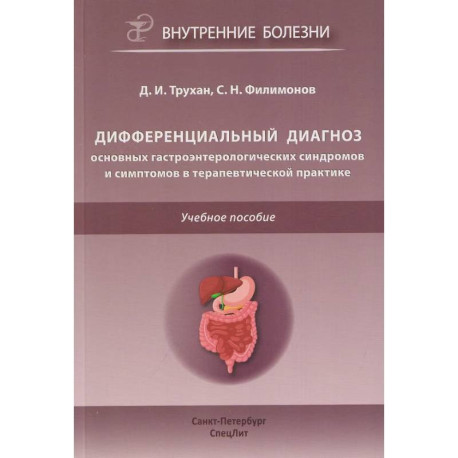 Дифференциальный диагноз основных гастроэнтерологических синдромов и симптомов в терапевтической практике