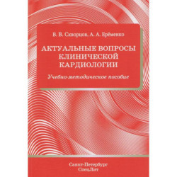Актуальные вопросы клинической кардиологии: учебно-методическое пособие