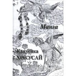 Кацусика Хокусай. Манга